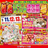 2025年 新春初売り《初売リフォーム＆増改築祭》in 岩手県盛岡市