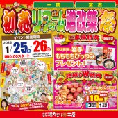 2025年 新春初売り《初売リフォーム＆増改築祭》in 一関文化センター