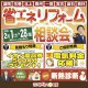 《盛岡支店 開催》省エネリフォーム相談会