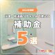 【浴室コラム】2024年最新！浴室・給湯器リフォームで使える補助金５選！