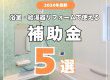 【浴室コラム】2024年最新！浴室・給湯器リフォームで使える補助金５選！