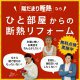 【陽だまり断熱】お部屋の点検しませんか？ひと部屋からの断熱リフォーム