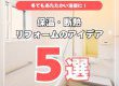 【浴室コラム】冬でもあたたかい浴室に！保温・断熱リフォームのアイデア５選