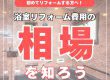 【浴室コラム】初めてリフォームする方へ！浴室リフォーム費用の相場を知ろう！