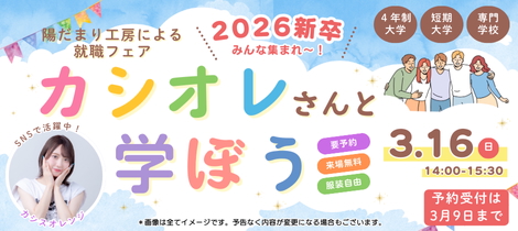 《仙台市開催》陽だまり工房の就職フェア「カシオレさんと学ぼう」開催決定！