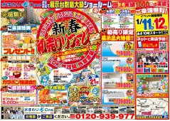 【1/11(土)・12(日)】『新春初売りリフォーム祭』in安城店　開催します！