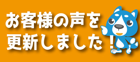 【お客様の声をいただきました！】刈谷市O様邸