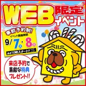 WEB限定イベント