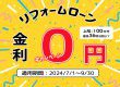 リフォームローン金利０円キャンペーン開催中！