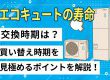 エコキュート交換のタイミング～買い替え時期を見極めるポイント～