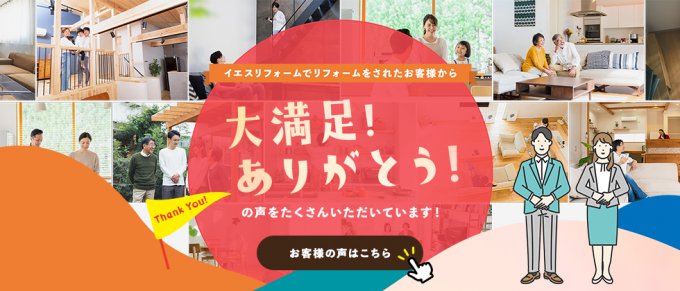 米沢市] 「お客様の声」ページを追加しました！｜米沢市、南陽市のリフォーム&増改築専門店｜イエスリフォーム