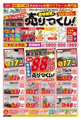 【水廻りリフォーム専門店のハピラク古川】2024年売りつくし！展示品処分セールチラシ