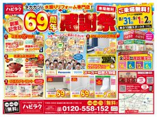 【水廻りリフォーム専門店のハピラク石巻店】69周年感謝祭