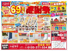 【水廻り専門店のハピラク利府店】69周年感謝祭