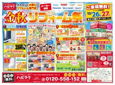 【水廻りリフォーム専門店のハピラク石巻店】金秋リフォーム祭