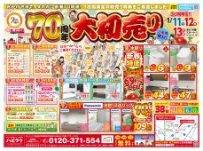 【水廻り専門店のハピラク利府店】70周年大初売り