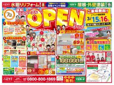 【水廻りリフォーム専門店のハピラク古川店】移転リニューアルOPENイベント