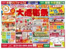 【水廻りリフォーム専門店のハピラク仙台中山店】オープン大感謝祭イベント