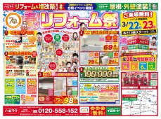 【水廻りリフォーム専門店のハピラク石巻店】春のリフォーム祭