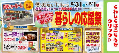 【白河店限定】暮らしの応援祭！！プレゼントいっぱいの楽しいリフォームイベントです♪