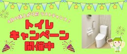 値上がり前 ラストチャンス！トイレキャンペーン開催中！