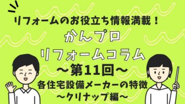 【コラム】各住宅設備メーカーの特徴　～クリナップ編～