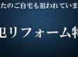 【特集】備えあれば患いなし！ 防犯リフォームしませんか？