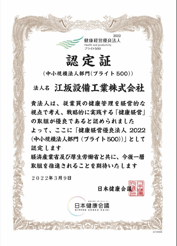 宮崎市 健康経営優良法人22 中小規模法人部門 ブライト500認定されました 宮崎市リフォーム 増改築専門店えさか