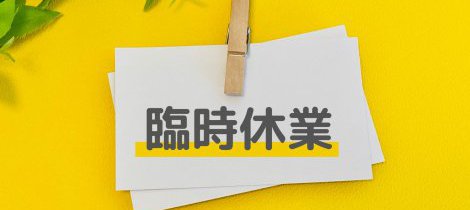 【11/23（土）勤労感謝の日：休館】営業時間に関する重要なお知らせ