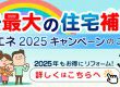 【速報：最大260万円　2025年リフォーム補助金】住宅省エネ2025キャンペーンのご案内