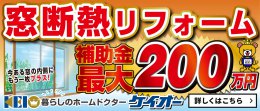 【補助金対応】窓リフォーム相談会開催中！！