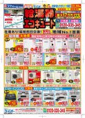 2025年1月給湯器チラシが完成しました！（渋谷区・世田谷区・中野区・杉並区版）