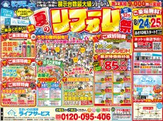 【2024/8/24土、25日】夏のリフォーム祭開催！！