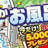 【キャンペーン情報】ＨＰ限定企画！秋のお風呂キャンペーン開催！