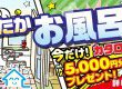 【キャンペーン情報】秋のお風呂キャンペーン開催！！