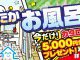 【キャンペーン情報】秋のお風呂キャンペーン開催！！