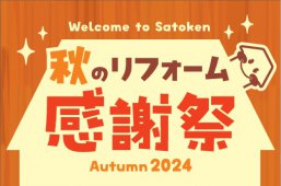 【9/7・/8】リフォームショップサトケン。感謝祭！！！