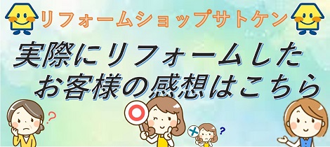 リフォームショップサトケン　お客様アンケート★第15弾★