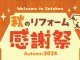 来場御礼！ショールーム感謝祭大盛況でした！！