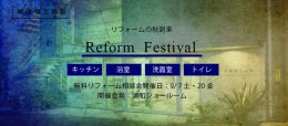  【浦和ショールーム】一級建築士対応リフォーム相談会のご案内